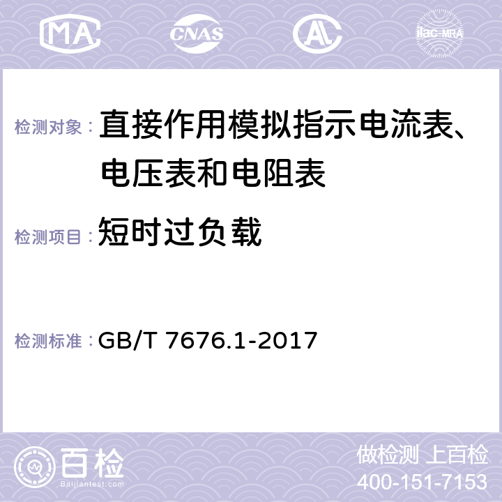 短时过负载 GB/T 7676.1-2017 直接作用模拟指示电测量仪表及其附件 第1部分：定义和通用要求