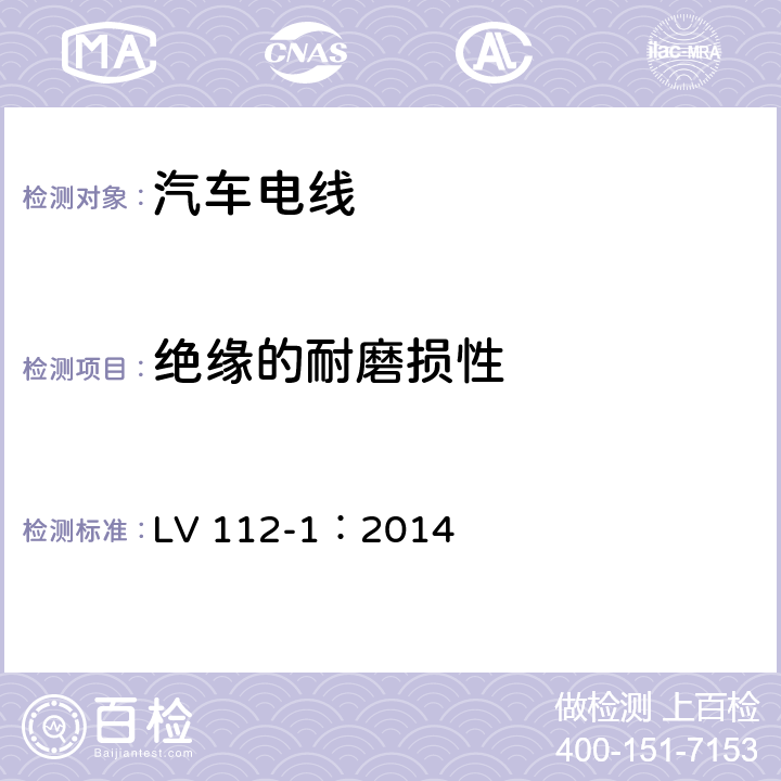 绝缘的耐磨损性 道路车辆用电子线， 第一部分，不带护套的单芯铜导体 LV 112-1：2014 9.3.2