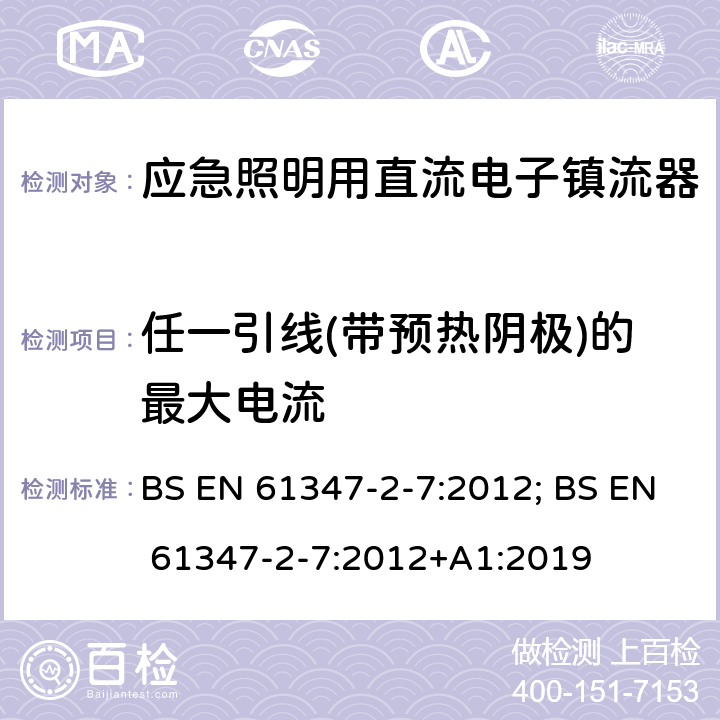 任一引线(带预热阴极)的最大电流 应急照明用直流电子镇流器的特殊要求 BS EN 61347-2-7:2012; BS EN 61347-2-7:2012+A1:2019 18