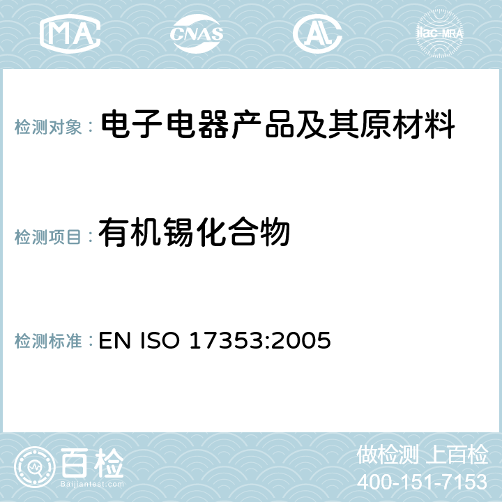 有机锡化合物 选择有机锡化合物的测定 EN ISO 17353:2005