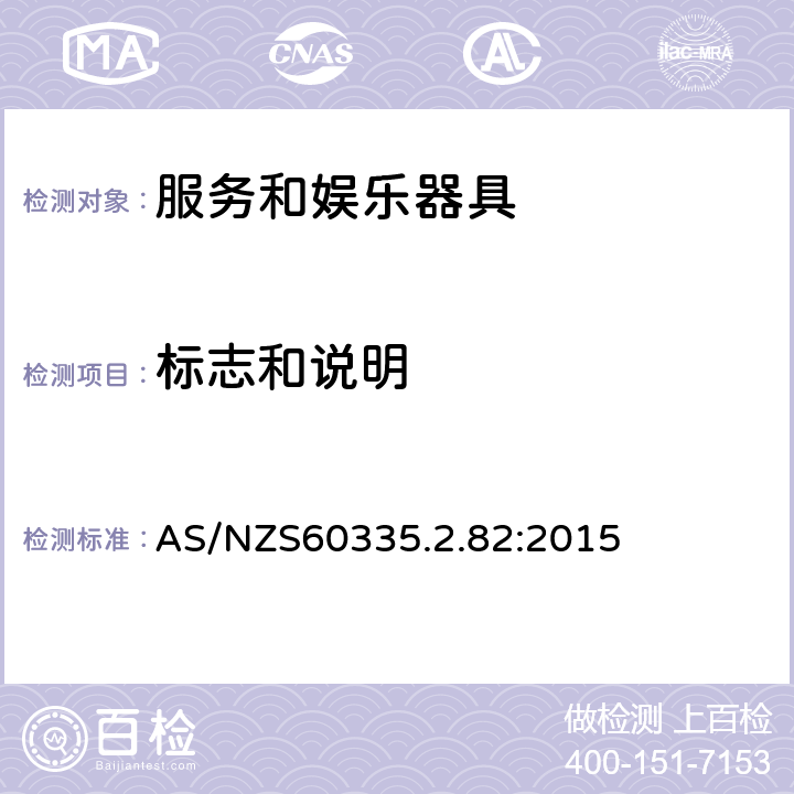 标志和说明 服务和娱乐器具的特殊要求 AS/NZS60335.2.82:2015 7