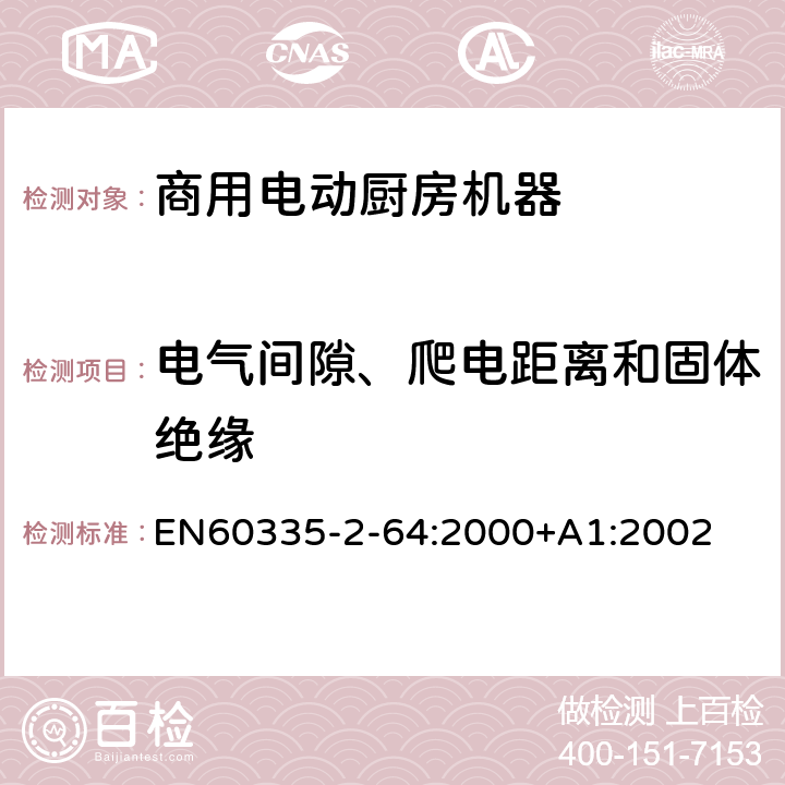 电气间隙、爬电距离和固体绝缘 商用电动厨房机器的特殊要求 EN60335-2-64:2000+A1:2002 29