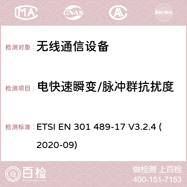 电快速瞬变/脉冲群抗扰度 电磁兼容性（EMC）标准 第17部分：宽带数据传输系统的具体要求；协调标准，包括指令2014/53（EU）第3.1条（b）的基本要求 ETSI EN 301 489-17 V3.2.4 (2020-09)