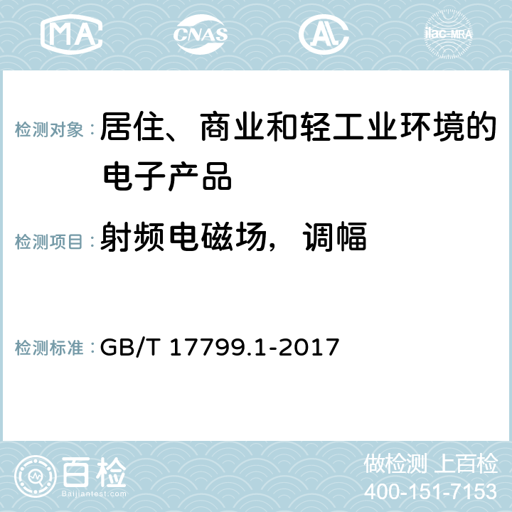 射频电磁场，调幅 电磁兼容 通用标准 居住、商业和轻工业环境中的抗扰度 GB/T 17799.1-2017