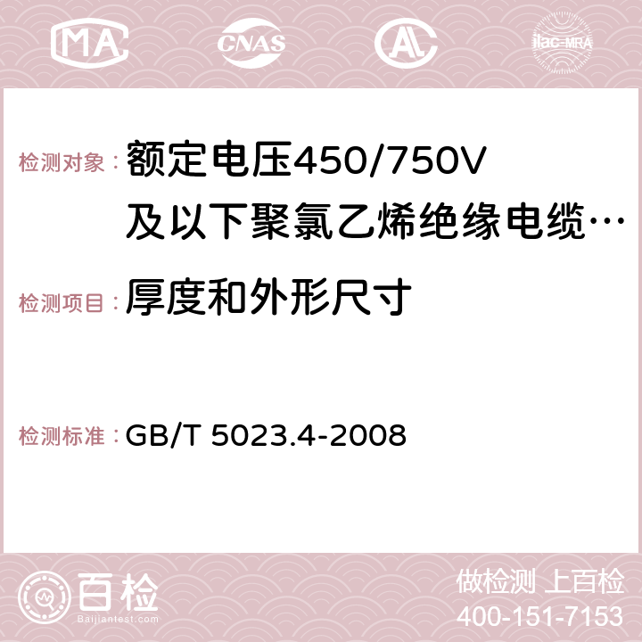 厚度和外形尺寸 额定电压450/750V及以下聚氯乙烯绝缘电缆 第4部分：固定布线用护套电缆 GB/T 5023.4-2008 表2