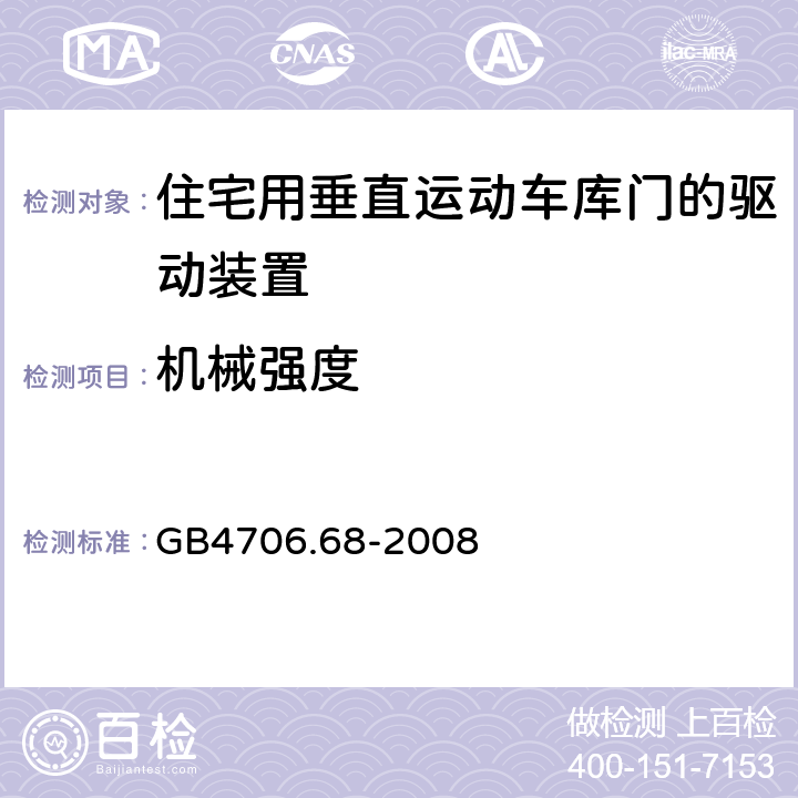 机械强度 住宅用垂直运动车库门的驱动装置的特殊要求 GB4706.68-2008 21