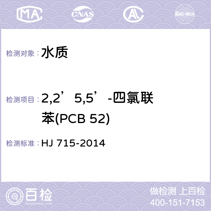 2,2’5,5’-四氯联苯(PCB 52) 水质 多氯联苯的测定 气相色谱-质谱法 HJ 715-2014