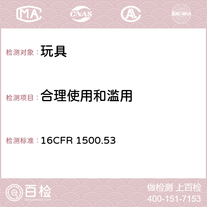 合理使用和滥用 供36个月以上96个月以下儿童使用的玩具或其他物品的正确使用和滥用模拟试验 16CFR 1500.53