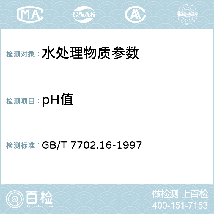 pH值 《煤质颗粒活性炭试验方法 pH值的测定》 GB/T 7702.16-1997 电极法