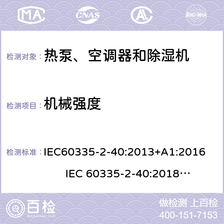 机械强度 IEC 60335-2-40-2013 家用和类似用途电器安全 第2-40部分:热泵、空调器和除湿机的特殊要求