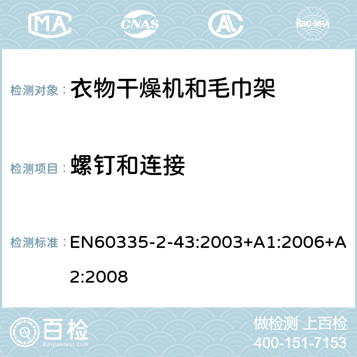 螺钉和连接 衣物干燥机和毛巾架的特殊要求 EN60335-2-43:2003+A1:2006+A2:2008 28