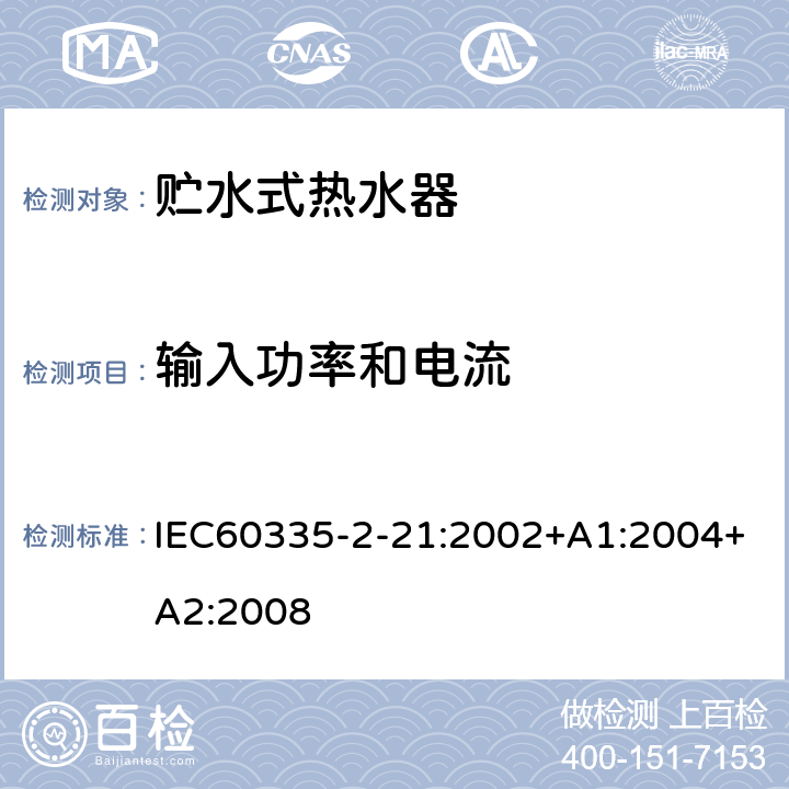 输入功率和电流 贮水式热水器的特殊要求 IEC60335-2-21:2002+A1:2004+A2:2008 10