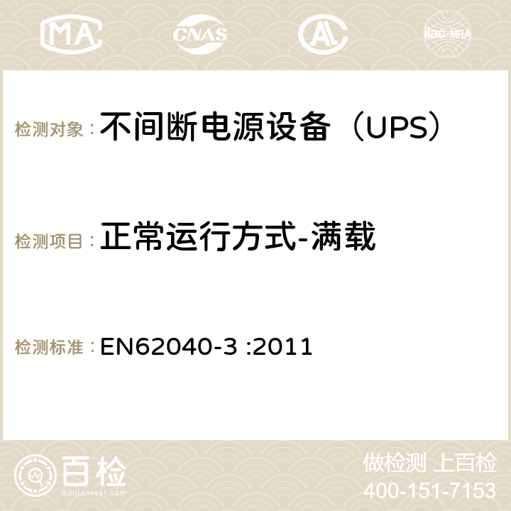 正常运行方式-满载 不间断电源设备（UPS）第3部分：确定性能的方法和试验要求 EN62040-3 :2011 6.4.2.2
