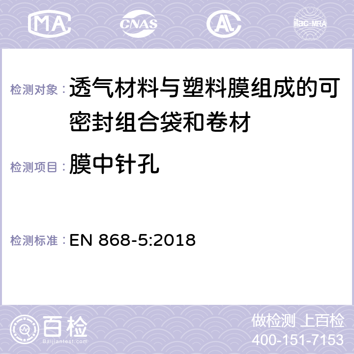 膜中针孔 最终灭菌医疗器械包装材料.第5部分:纸和塑料膜结构的加热自密封组合袋和卷材.要求和试验方法 EN 868-5:2018