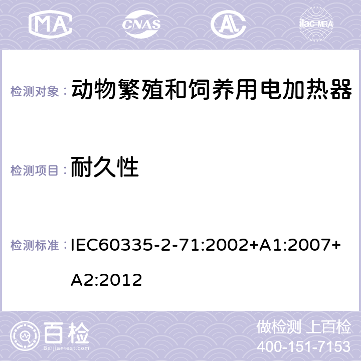 耐久性 动物繁殖和饲养用电加热器的特殊要求 IEC60335-2-71:2002+A1:2007+A2:2012 18