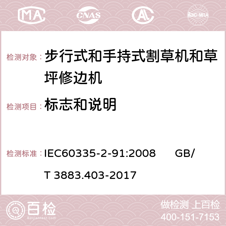 标志和说明 IEC 60335-2-91-2008 家用和类似用途电器安全 第2-91部分:步行式和手持式割草机和草坪修边机的特殊要求