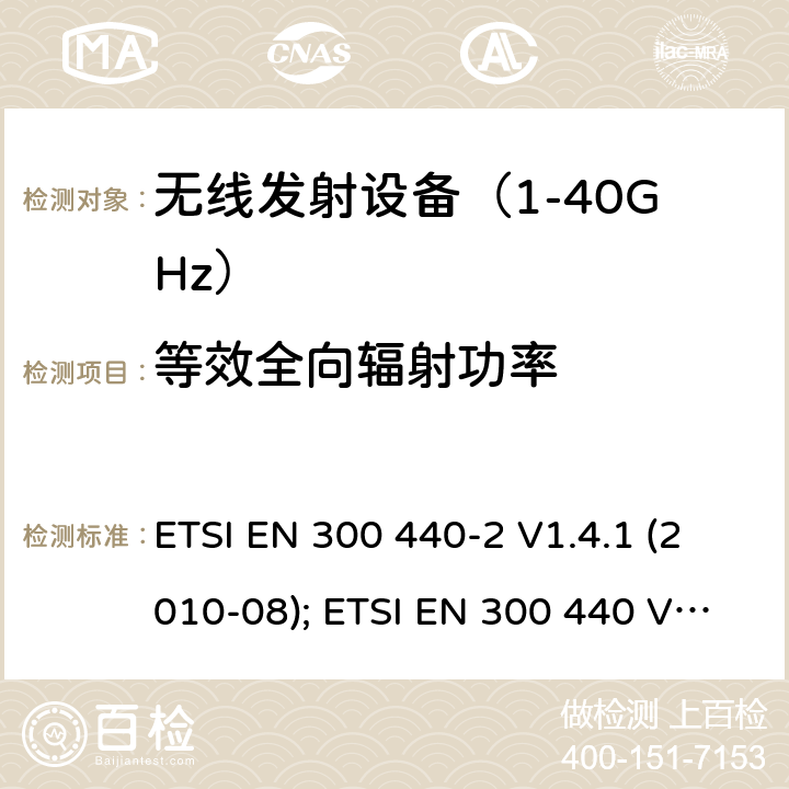 等效全向辐射功率 《无线电发射设备参数通用要求和测量方法》 ETSI EN 300 440-2 V1.4.1 (2010-08); ETSI EN 300 440 V2.1.1 (2017-03); ETSI EN 300 440 V2.2.1 (2018-07)