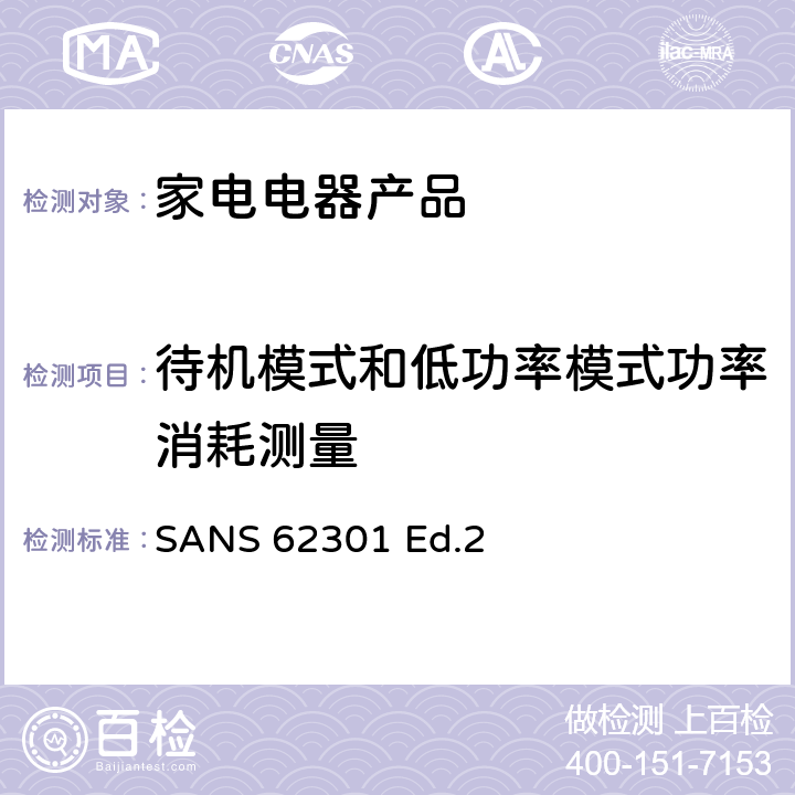 待机模式和低功率模式功率消耗测量 家用电器产品—待机功率的测试 SANS 62301 Ed.2