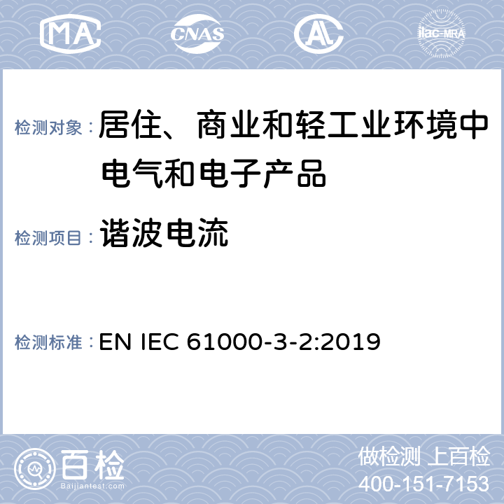 谐波电流 电磁兼容 限值 谐波电流发射限值（设备每相输入电流≤16A） EN IEC 61000-3-2:2019 6,7