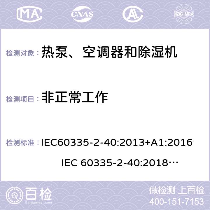 非正常工作 熱泵、空調器和除濕機的特殊要求 IEC60335-2-40:2013+A1:2016 IEC 60335-2-40:2018 AS/NZS60335.2.40:2019 19