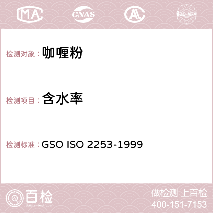 含水率 咖喱粉—规格 GSO ISO 2253-1999 3.5