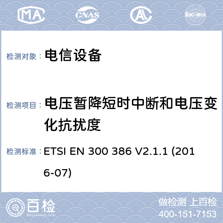 电压暂降短时中断和电压变化抗扰度 电信网络设备；电磁兼容性（EMC）要求；符合协调标准2014/30指令的基本要求 ETSI EN 300 386 V2.1.1 (2016-07)