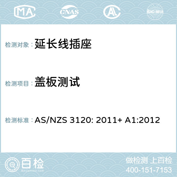 盖板测试 AS/NZS 3120:2 认可及测试规范— 延长线插座 AS/NZS 3120: 2011+ A1:2012 2.19.11