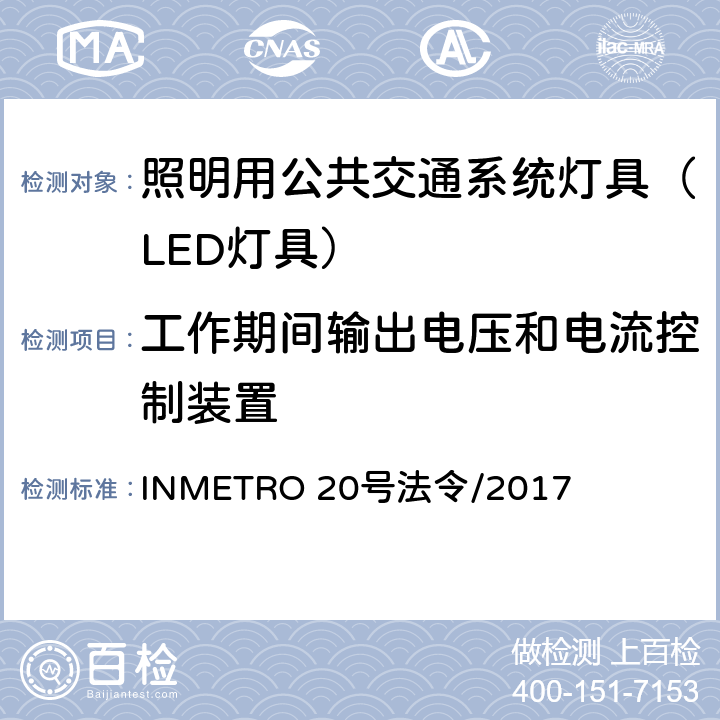 工作期间输出电压和电流控制装置 照明用公共交通系统灯具技术质量规定 INMETRO 20号法令/2017 A.5.6 of Annex I-A