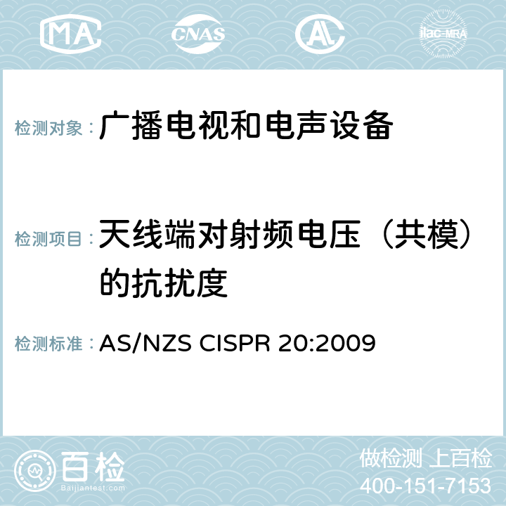 天线端对射频电压（共模）的抗扰度 AS/NZS CISPR 20:2 声音和电视广播接收机及有关设备抗扰度特性限值和测量方法 009 4.3.3