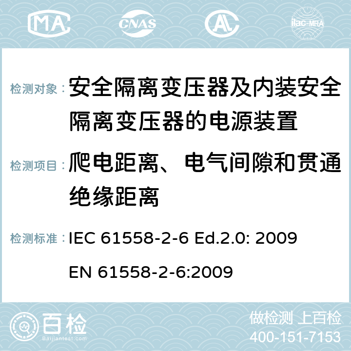 爬电距离、电气间隙和贯通绝缘距离 电源电压为1100V及以下的变压器、电抗器、电源装置和类似产品的安全—第2-6部分：安全隔离变压器和内装安全隔离变压器的电源装置的特殊要求和试验 IEC 61558-2-6 Ed.2.0: 2009
EN 61558-2-6:2009 26