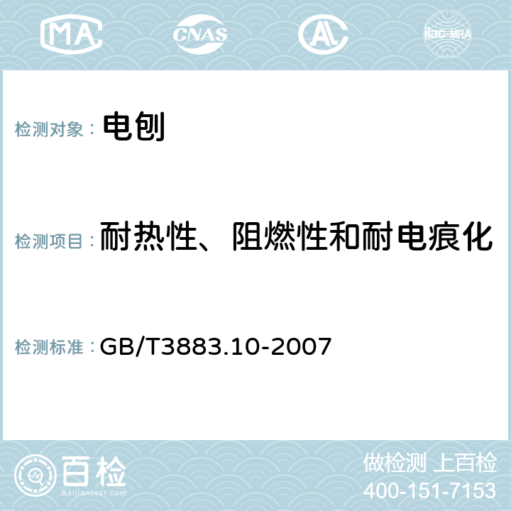 耐热性、阻燃性和耐电痕化 电刨的专用要求 GB/T3883.10-2007 29