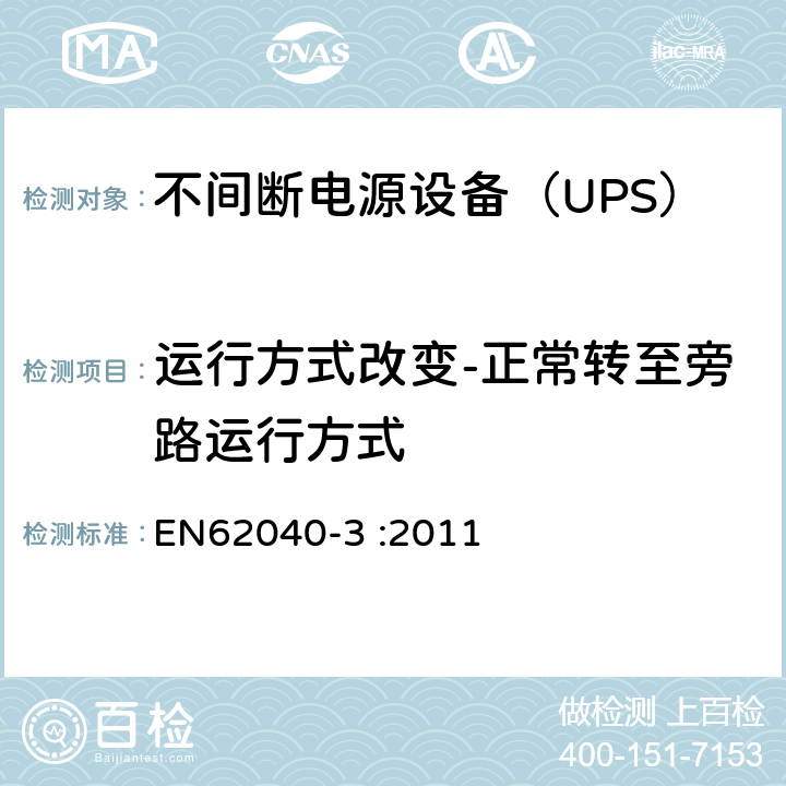运行方式改变-正常转至旁路运行方式 不间断电源设备（UPS）第3部分：确定性能的方法和试验要求 EN62040-3 :2011 6.4.2.11.3