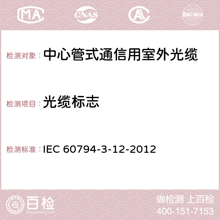 光缆标志 光缆.第3-12部分:室外光缆.房屋布线用管道和直埋光缆详细规范 IEC 60794-3-12-2012 3