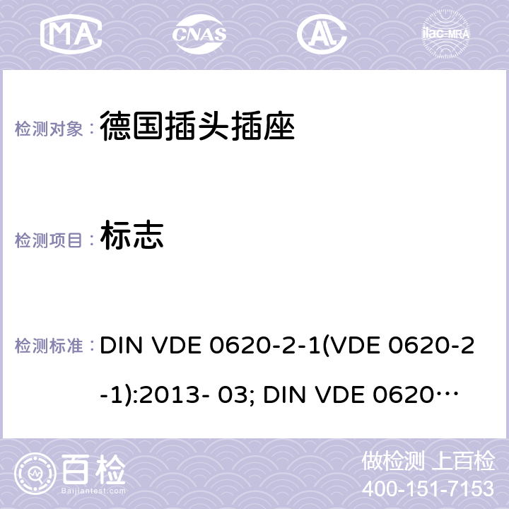 标志 家用和类似用途插头和固定插座.第2-1部分:插头和便携式插座通用要求 DIN VDE 0620-2-1(VDE 0620-2-1):2013- 03; DIN VDE 0620-2-1:2016+A1:2017; VDE 0620-2- 1:2019 8