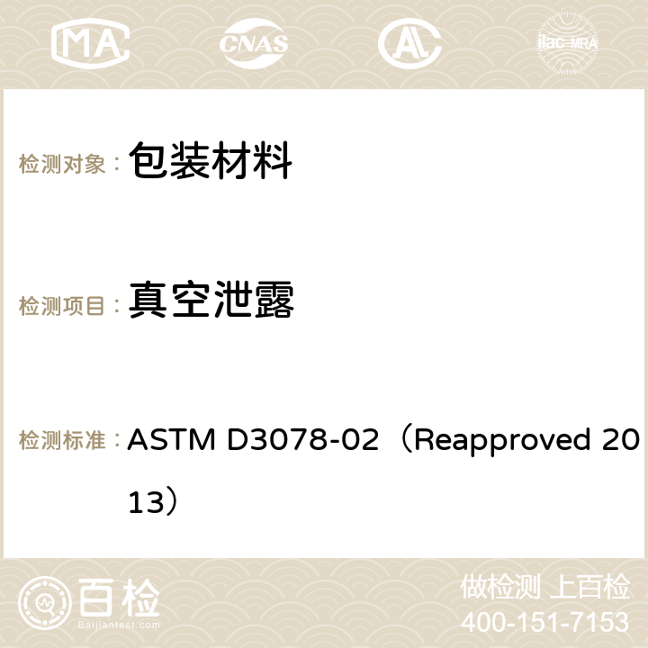 真空泄露 软包装件密封性能试验方法 ASTM D3078-02（Reapproved 2013）