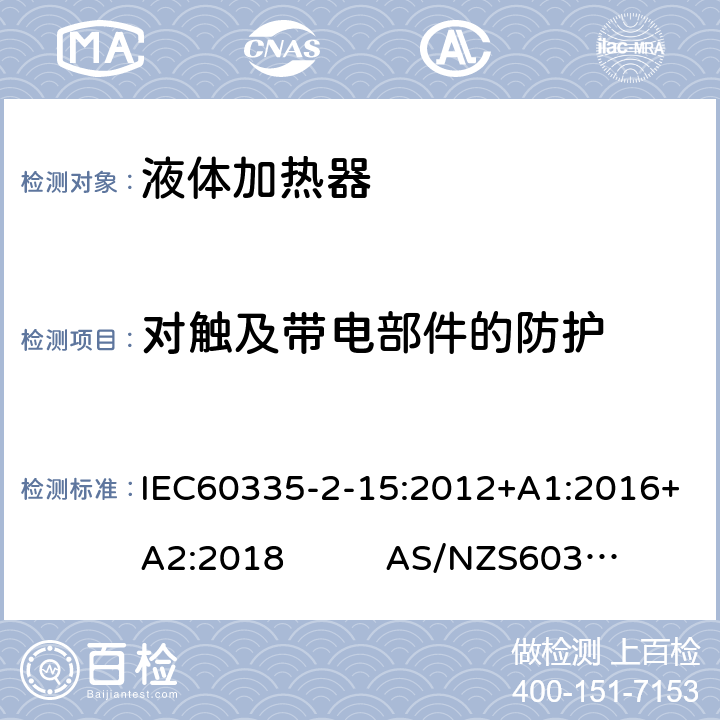 对触及带电部件的防护 液体加热器的特殊要求 IEC60335-2-15:2012+A1:2016+A2:2018 AS/NZS60335.2.15:2019 8