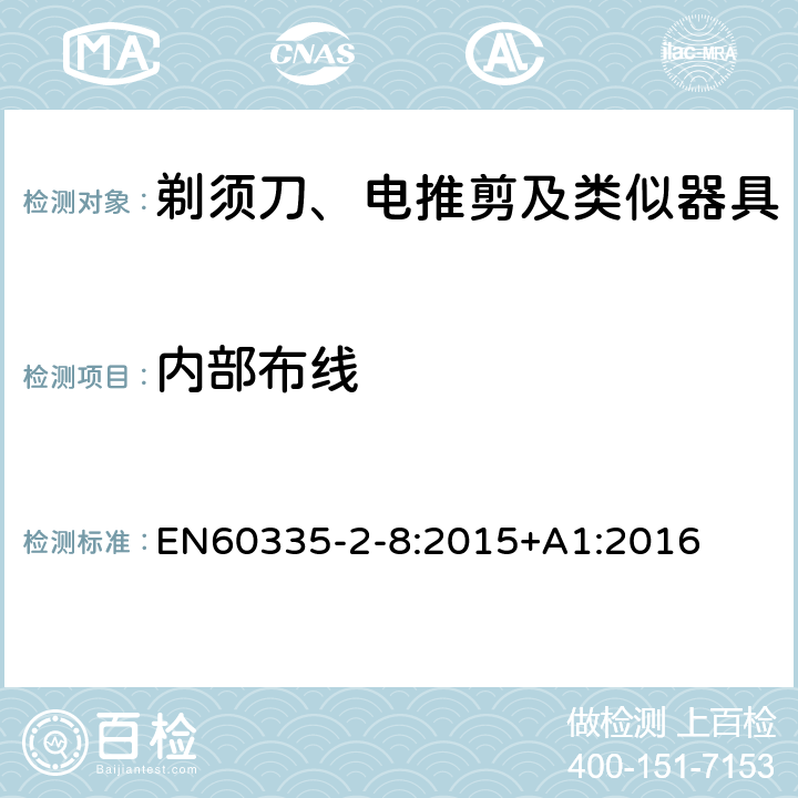 内部布线 剃须刀、电推剪及类似器具的特殊要求 EN60335-2-8:2015+A1:2016 23