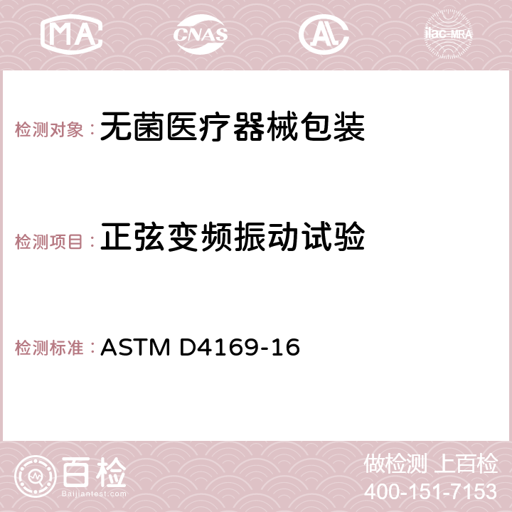 正弦变频振动试验 运输容器和系统性能试验的标准规范 ASTM D4169-16