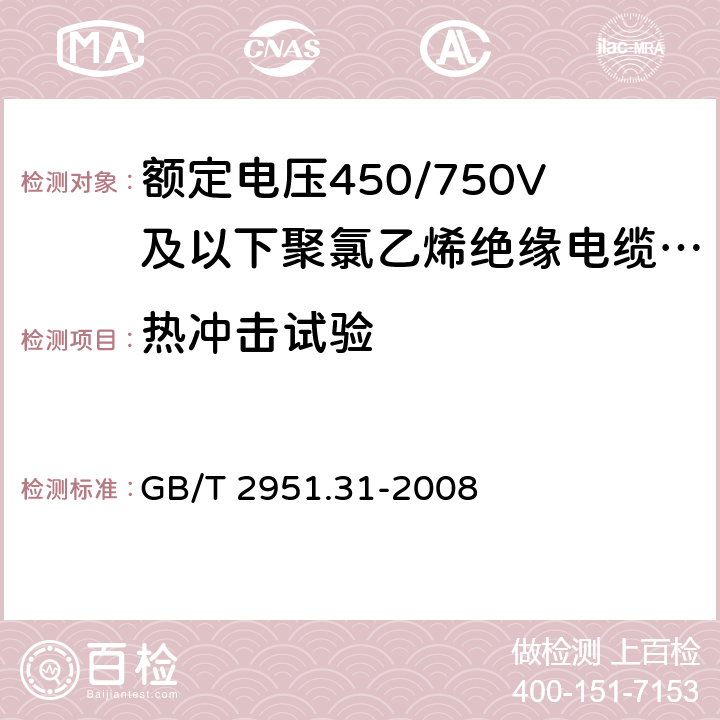 热冲击试验 电缆和光缆绝缘和护套材料通用试验方法 第31部分：聚氯乙烯混合料专用试验方法 高温压力试验-抗开裂试验 GB/T 2951.31-2008 第9章