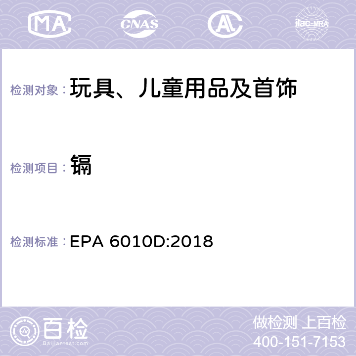 镉 电感耦合等离子体原子发射光谱法 EPA 6010D:2018 2018