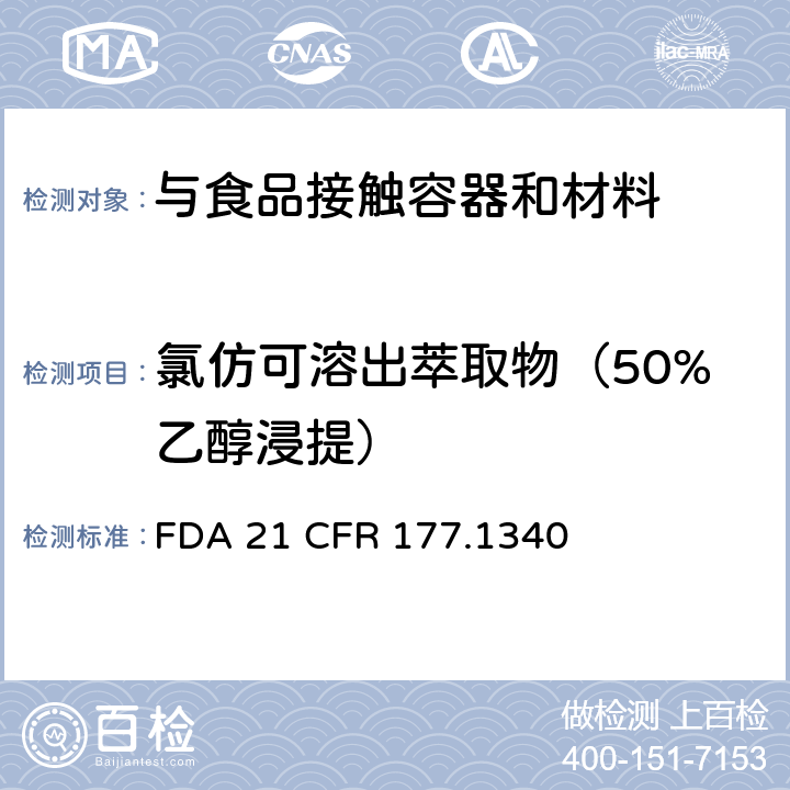 氯仿可溶出萃取物（50%乙醇浸提） FDA 21 CFR 丙烯酸甲酯共聚物树脂  177.1340