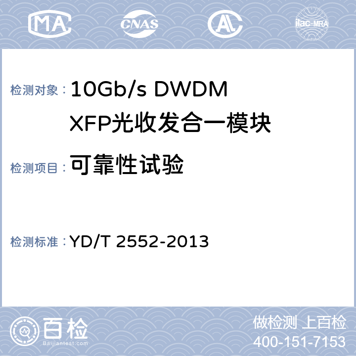 可靠性试验 10Gb/s DWDM XFP 光收发合一模块技术条件 YD/T 2552-2013 7.1