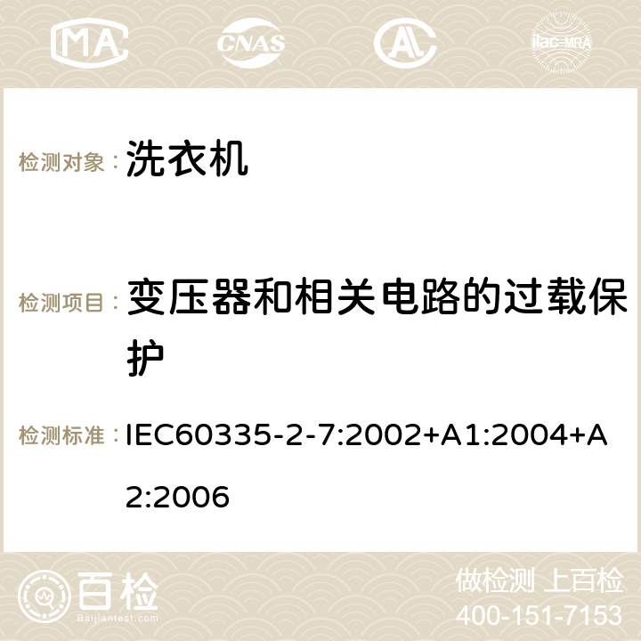 變壓器和相關電路的過載保護 洗衣機的特殊要求 IEC60335-2-7:2002+A1:2004+A2:2006 17