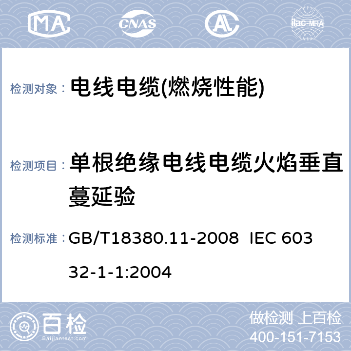 单根绝缘电线电缆火焰垂直蔓延验 电缆和光缆在火焰条件下的燃烧试验 第11部分：单根绝缘电线电缆火焰垂直蔓延试验 试验装置 GB/T18380.11-2008 
IEC 60332-1-1:2004