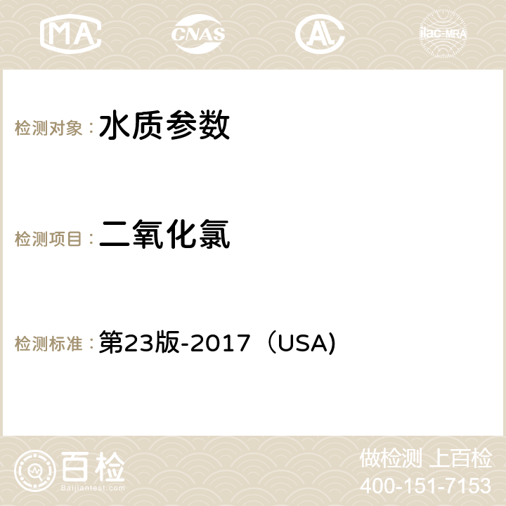 二氧化氯 《美国水和废水标准检验法》电位滴定法 第23版-2017（USA) 4500-CLO2 D