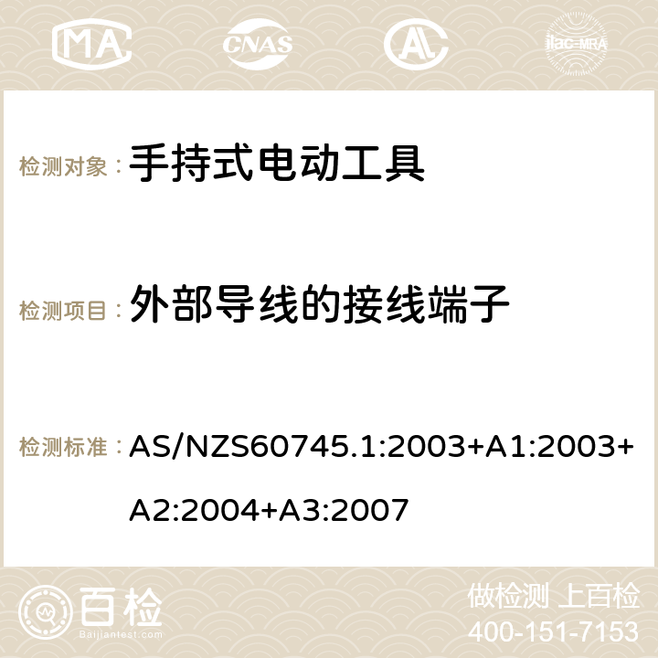 外部导线的接线端子 手持式电动工具的安全 
第一部分：通用要求 AS/NZS60745.1:2003+A1:2003+A2:2004+A3:2007 25