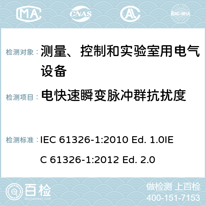 电快速瞬变脉冲群抗扰度 测量、控制和实验室用电气设备电磁兼容性要求 IEC 61326-1:2010 Ed. 1.0
IEC 61326-1:2012 Ed. 2.0 6