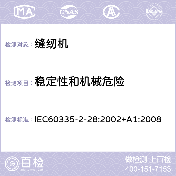 稳定性和机械危险 IEC 60335-2-28-2002 家用和类似用途电器安全 第2-28部分:缝纫机的特殊要求