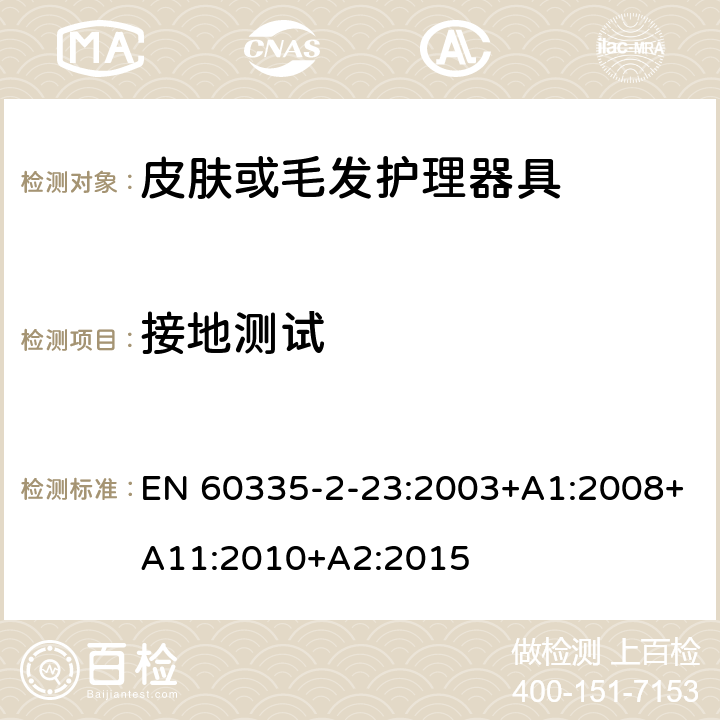 接地测试 家用和类似用途电器的安全 第二部分:皮肤或毛发护理器具的特殊要求 EN 60335-2-23:2003+A1:2008+A11:2010+A2:2015 27接地测试