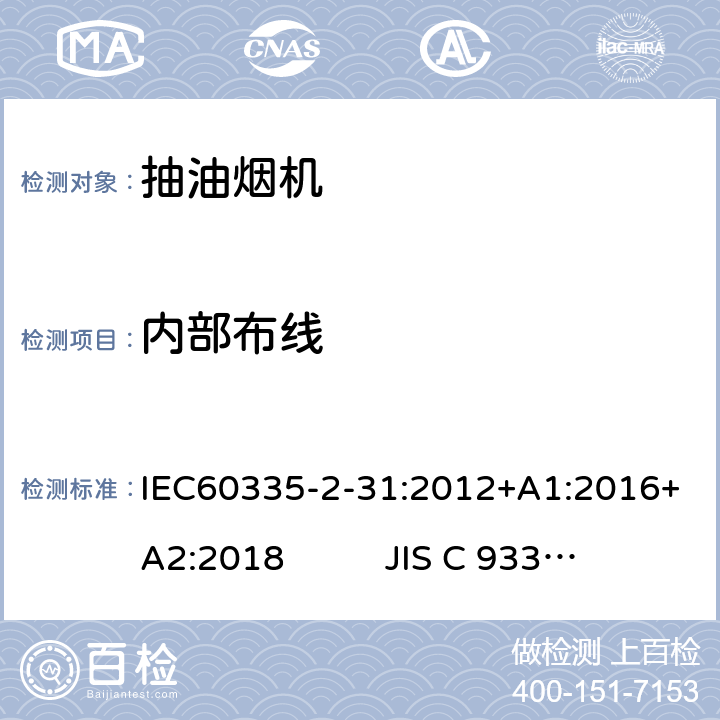 内部布线 IEC 60335-2-31-2012 家用和类似用途电器安全 第2-31部分:排油烟机的特殊要求